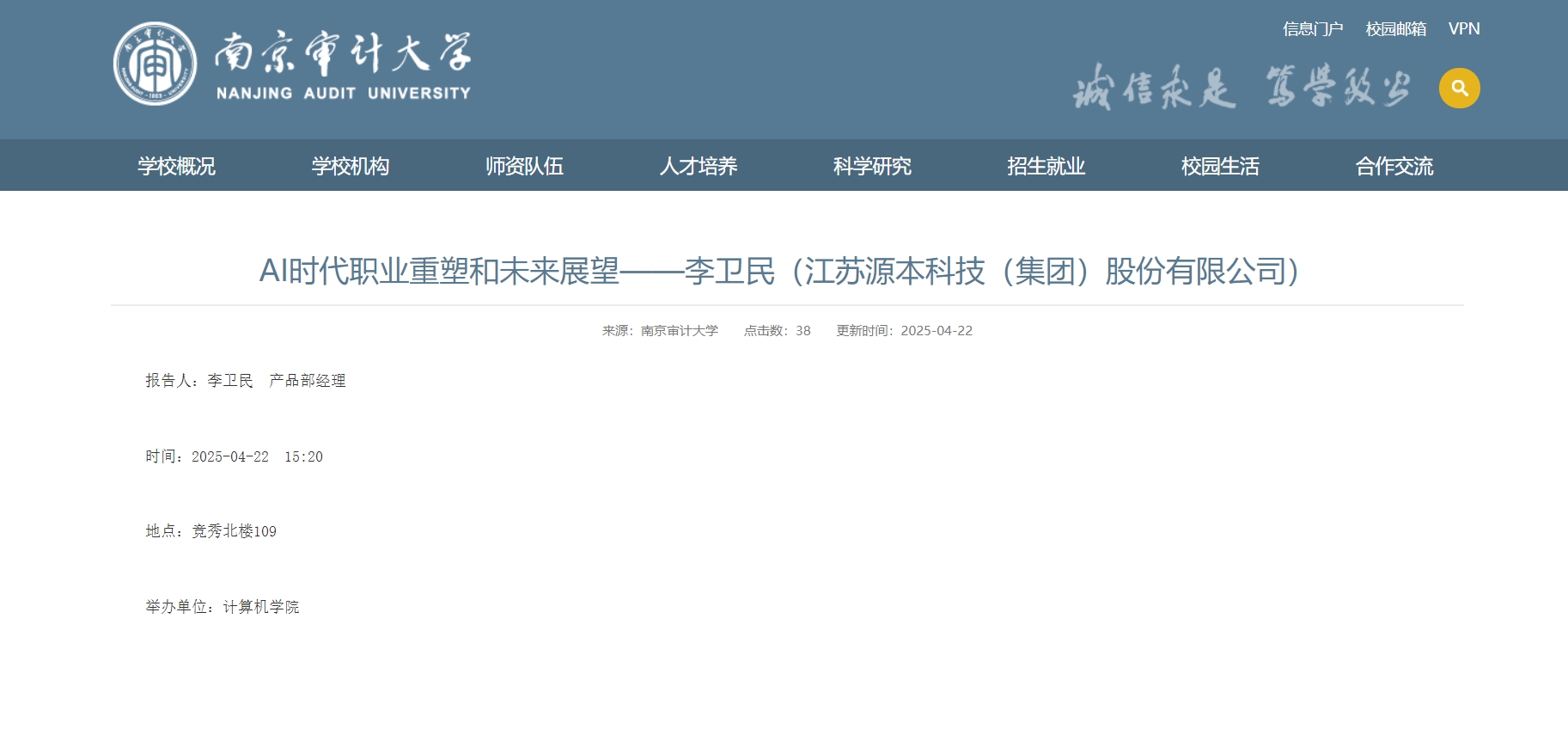 豪门国际科技集团李卫民老师在南京审计大学举办“AI时代职业重塑和未来展望”专题讲座